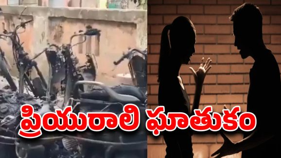 Woman Burns Vehicles: లవర్ మీద కోపంతో 14 వాహనాలు కాల్చేసింది..!