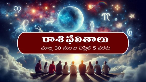 Weekly Horoscope March 30th – April 5th: ఆ రాశి వారికి ఈ వారం ఆకస్మిక ధనలాభం –  దీర్ఘకాలిక సమస్యలు పరిష్కారం