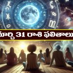 Horoscope Today March 31st: ఆ రాశి వారికి ఆకస్మిక ధనలాభం– ఉద్యోగులకు బదిలీలు