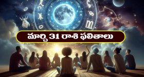 Horoscope Today March 31st: ఆ రాశి వారికి ఆకస్మిక ధనలాభం– ఉద్యోగులకు బదిలీలు