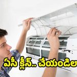 Air Conditioner Cleaning: ఇంట్లోనే.. ఏసీ క్లీనింగ్ ఎలా చేయాలో తెలుసా ?
