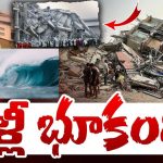 Tonga Earthquake: భూకంపం ఎఫెక్ట్.. సునామీ వచ్చే ఛాన్స్..?