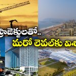 Visakha Development: భోగాపురం విమానాశ్రయం To ఇనార్బిట్ మాల్.. మారనున్న వైజాగ్ రూపురేఖలు!