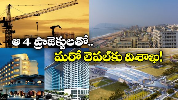 Visakha Development: భోగాపురం విమానాశ్రయం To ఇనార్బిట్ మాల్.. మారనున్న వైజాగ్ రూపురేఖలు!
