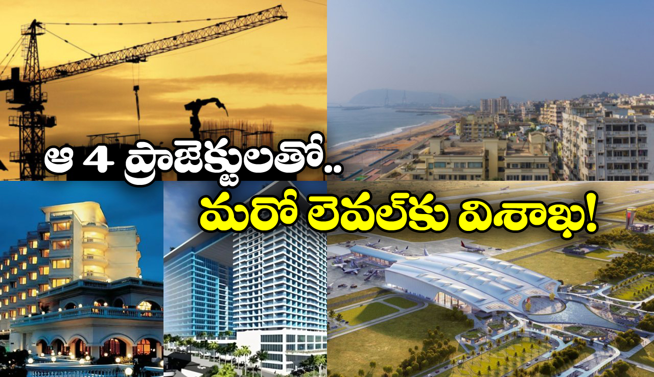 Visakha Development: భోగాపురం విమానాశ్రయం To ఇనార్బిట్ మాల్.. మారనున్న వైజాగ్ రూపురేఖలు!