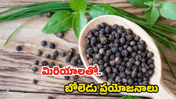 Black Pepper: నల్ల మిరియాలతో.. బోలెడు ప్రయోజనాలు !