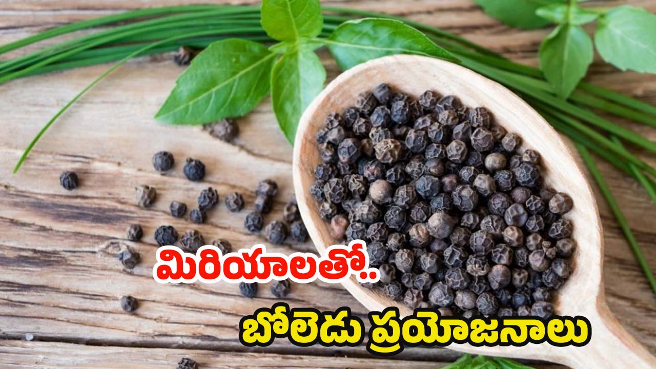 Black Pepper: నల్ల మిరియాలతో.. బోలెడు ప్రయోజనాలు !