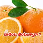 Orange Benefits: ప్రతి రోజు ఒక ఆరెంజ్ తింటే.. ఎన్ని లాభాలో తెలుసా ?