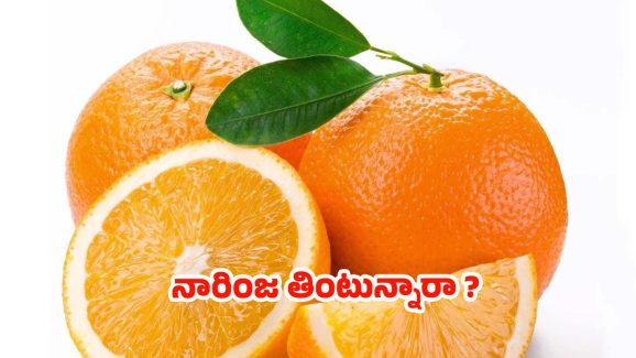 Orange Benefits: ప్రతి రోజు ఒక ఆరెంజ్ తింటే.. ఎన్ని లాభాలో తెలుసా ?