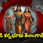 Lord Ayodhya rama: అయోధ్య రాముడికి తెలంగాణతో ఉన్న రిలేషన్‌ ఏంటో తెలుసా..? ఎవరికీ తెలియని శ్రీరాముని రహస్యాలు