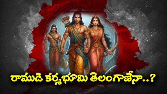 Lord Ayodhya rama: అయోధ్య రాముడికి తెలంగాణతో ఉన్న రిలేషన్‌ ఏంటో తెలుసా..? ఎవరికీ తెలియని శ్రీరాముని రహస్యాలు