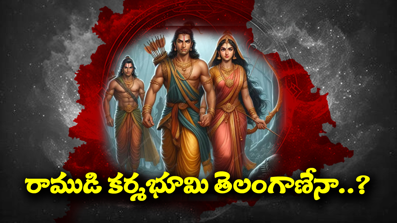 Lord Ayodhya rama: అయోధ్య రాముడికి తెలంగాణతో ఉన్న రిలేషన్‌ ఏంటో తెలుసా..? ఎవరికీ తెలియని శ్రీరాముని రహస్యాలు