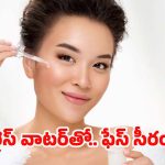Rice Water Face Serum: రైస్ వాటర్‌తో ఫేస్ సీరం.. ఎలా తయారు చేసుకోవాలంటే ?