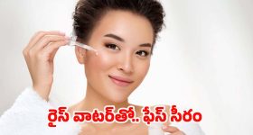 Rice Water Face Serum: రైస్ వాటర్‌తో ఫేస్ సీరం.. ఎలా తయారు చేసుకోవాలంటే ?