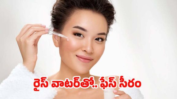 Rice Water Face Serum: రైస్ వాటర్‌తో ఫేస్ సీరం.. ఎలా తయారు చేసుకోవాలంటే ?
