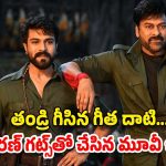 HBD Ram Charan : చిరంజివినే ఎదురించి చేసిన సినిమా… చరణ్‌కు ఎలాంటి రిజల్ట్ ఇచ్చిందంటే..?