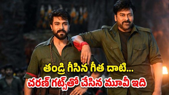HBD Ram Charan : చిరంజివినే ఎదురించి చేసిన సినిమా… చరణ్‌కు ఎలాంటి రిజల్ట్ ఇచ్చిందంటే..?
