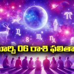 Horoscope  Today March 6th: ఆ రాశి వారు ఇవాళ  చేపట్టిన వ్యవహారాలలో ఆకస్మిక విజయం లభిస్తుంది   