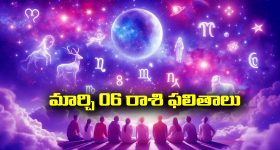 Horoscope  Today March 6th: ఆ రాశి వారు ఇవాళ  చేపట్టిన వ్యవహారాలలో ఆకస్మిక విజయం లభిస్తుంది   