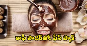 Chocolate Face Mask: చాక్లెట్ ఫేస్ మాస్క్‌తో.. గ్లోయింగ్ స్కిన్