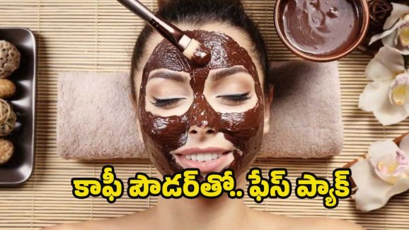 Chocolate Face Mask: చాక్లెట్ ఫేస్ మాస్క్‌తో.. గ్లోయింగ్ స్కిన్
