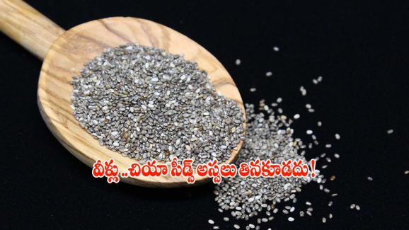 Chia Seeds: వీళ్లు చియా సీడ్స్ అస్సలు తినకూడదు !