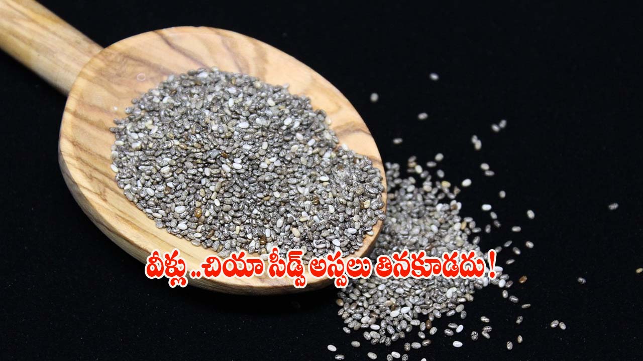 Chia Seeds: వీళ్లు చియా సీడ్స్ అస్సలు తినకూడదు !