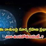 Surya Grahan 2025: ఈ రాశులపై సూర్య గ్రహణ ప్రభావం.. ఎలా ఉండబోతుందంటే ?