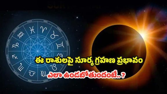 Surya Grahan 2025: ఈ రాశులపై సూర్య గ్రహణ ప్రభావం.. ఎలా ఉండబోతుందంటే ?