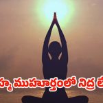 Health Tips: బ్రహ్మ ముహూర్తంలో ఎందుకు నిద్ర లేవాలంటే ?