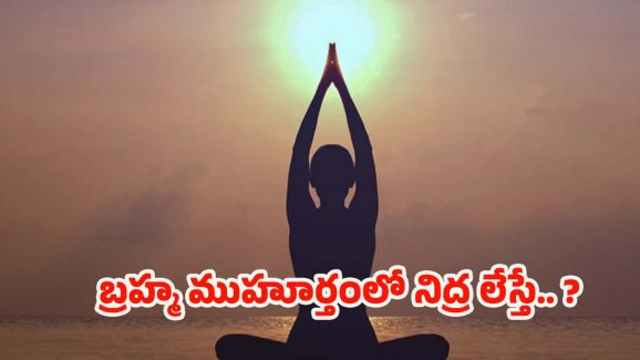 Health Tips: బ్రహ్మ ముహూర్తంలో ఎందుకు నిద్ర లేవాలంటే ?