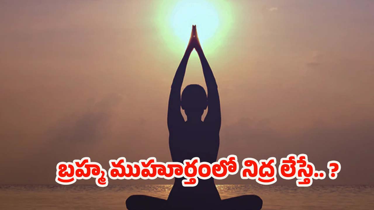 Health Tips: బ్రహ్మ ముహూర్తంలో ఎందుకు నిద్ర లేవాలంటే ?