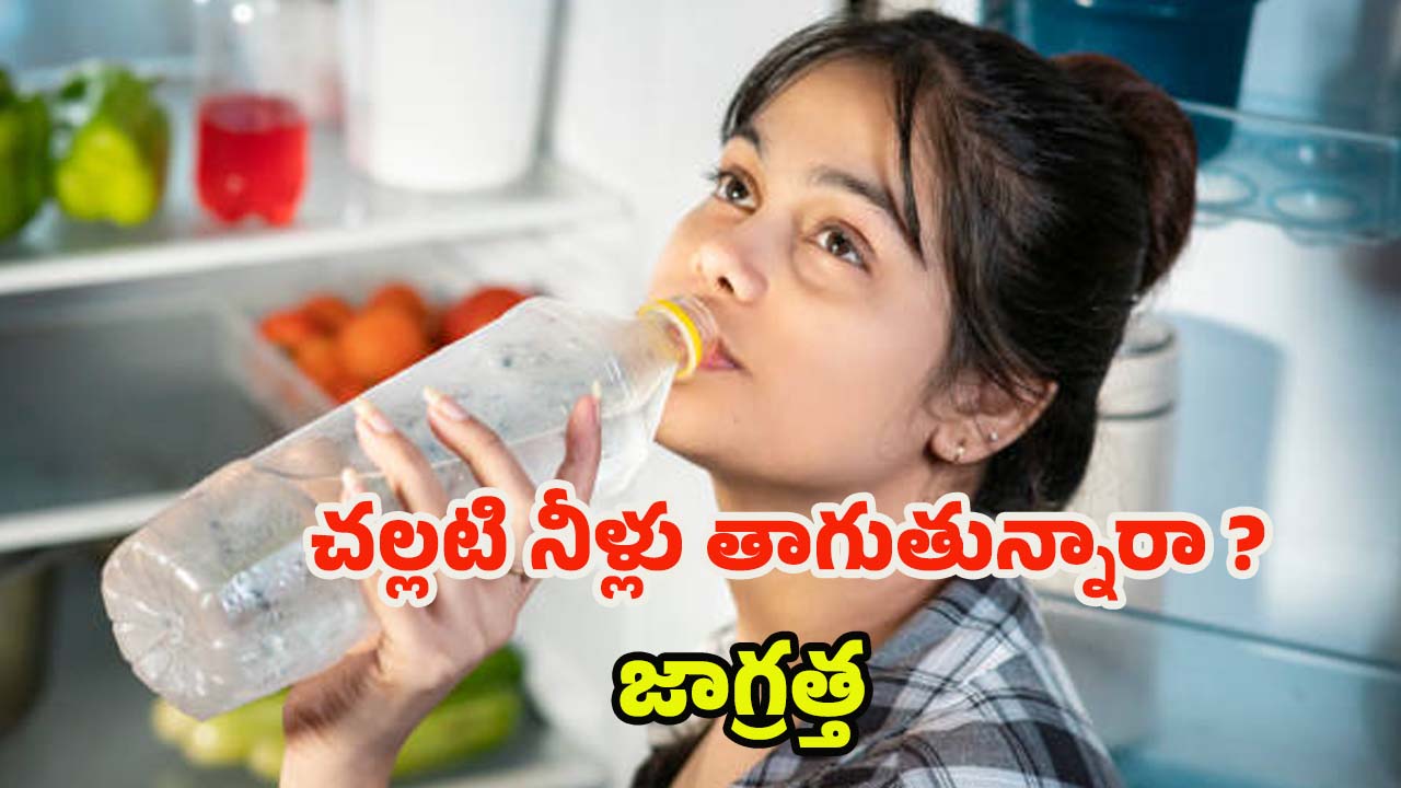 Cold Water: ఎండాకాలంలో చల్లటి ఫ్రిజ్‌లోని.. నీళ్లు తాగుతున్నారా ? జాగ్రత