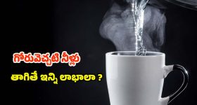 Warm Water: ఉదయం పూట గోరువెచ్చని నీళ్లు తాగితే.. మతిపోయే లాభాలు !