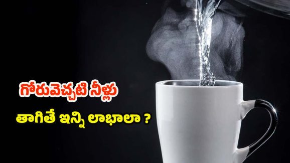 Warm Water: ఉదయం పూట గోరువెచ్చని నీళ్లు తాగితే.. మతిపోయే లాభాలు !