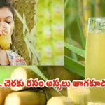 Sugarcane Juice: వీళ్లు చెరకు రసం అస్సలు తాగకూడదు !