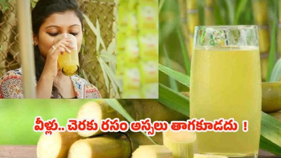 Sugarcane Juice: వీళ్లు చెరకు రసం అస్సలు తాగకూడదు !