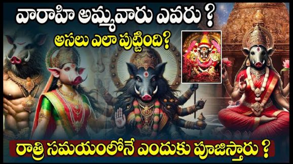 varahi ammavaru: వారాహి అమ్మవారి పుట్టుక గురించి తెలుసా..? అసలు ఆమెకున్న శక్తులేంటో తెలుసా..?