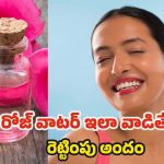 Rose Water: ఖరీదైన క్రీములు అవసరమే లేదు, రోజ్ వాటర్ ఇలా వాడితే.. అందం రెట్టింపు