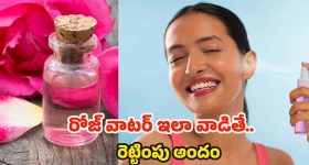 Rose Water: ఖరీదైన క్రీములు అవసరమే లేదు, రోజ్ వాటర్ ఇలా వాడితే.. అందం రెట్టింపు