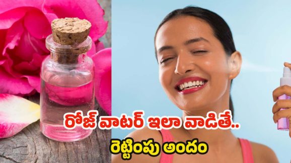Rose Water: ఖరీదైన క్రీములు అవసరమే లేదు, రోజ్ వాటర్ ఇలా వాడితే.. అందం రెట్టింపు