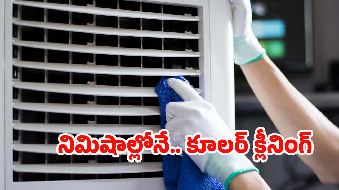 Air Cooler Cleaning: కూలర్ క్లీనింగ్ కోసం.. సింపుల్ చిట్కాలు !