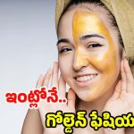 Golden Facial: ఇంట్లోనే గోల్డెన్ ఫేషియల్.. ఇలా చేస్తే చందమామ లాంటి ముఖం