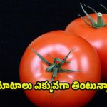 Tomato Side Effects: టమాటోలు ఎక్కువగా తింటే.. ఈ వ్యాధులు వచ్చే ప్రమాదం !