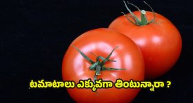 Tomato Side Effects: టమాటోలు ఎక్కువగా తింటే.. ఈ వ్యాధులు వచ్చే ప్రమాదం !