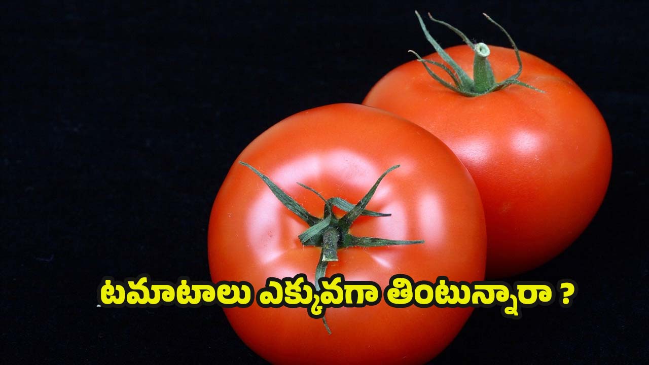 Tomato Side Effects: టమాటోలు ఎక్కువగా తింటే.. ఈ వ్యాధులు వచ్చే ప్రమాదం !