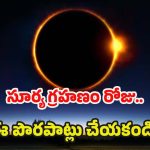 Surya Grahan 2025: సూర్య గ్రహణం రోజు.. ఈ పొరపాట్లు అస్సలు చేయకండి