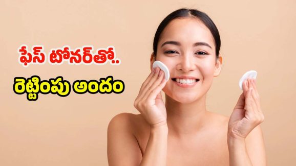 Homemade Face Toner: ఈ ఫేస్ టోనర్‌తో చర్మంపై.. దుమ్ము, మురికి క్షణాల్లోనే మాయం