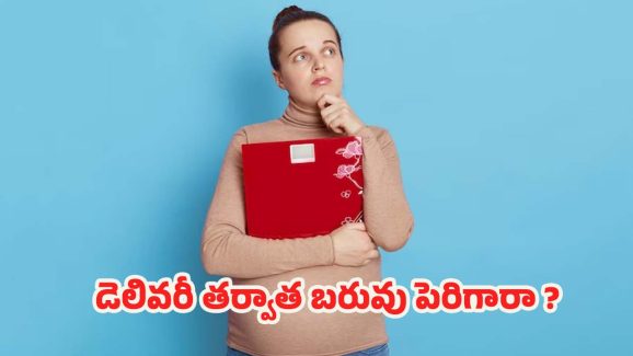 Postpartum Weight: డెలివరీ తర్వాత.. బరువు పెరిగారా ?