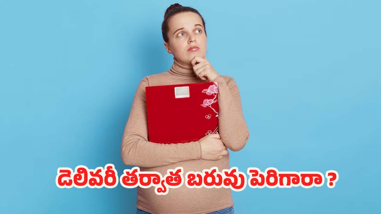 Postpartum Weight: డెలివరీ తర్వాత.. బరువు పెరిగారా ?